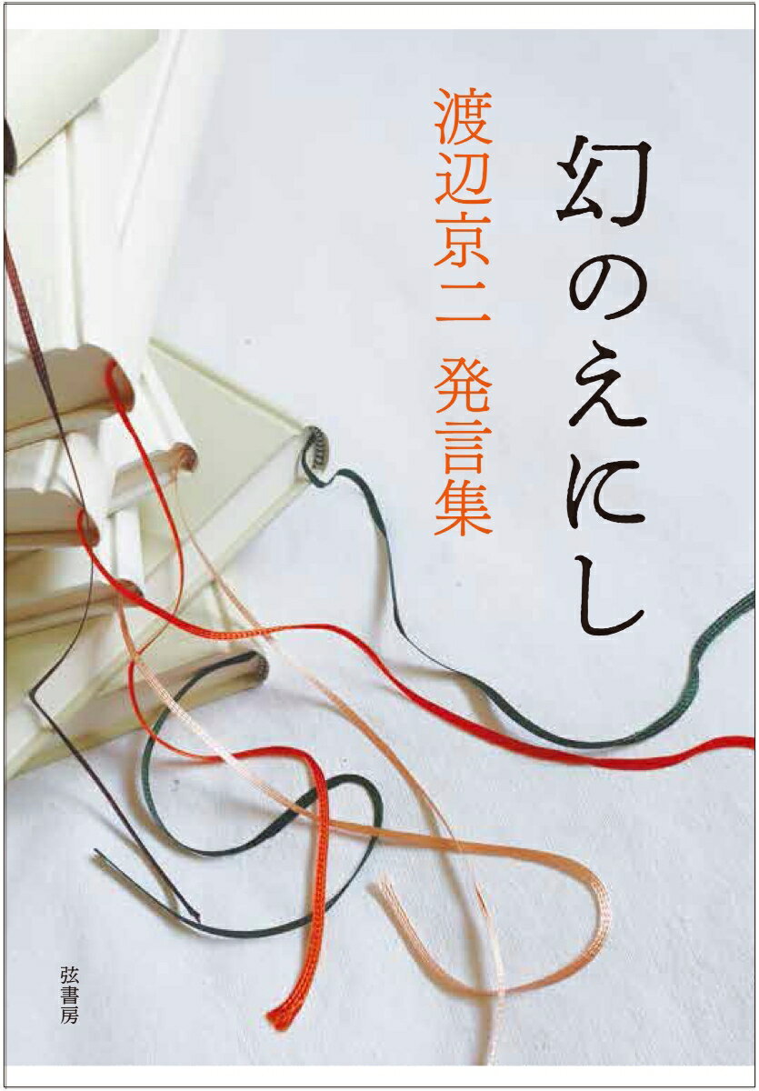 幻のえにし 渡辺京二発言集