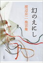 幻のえにし 渡辺京二発言集 渡辺 京二