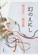 幻のえにし　渡辺京二発言集