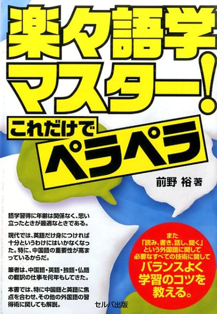 本書では、特に中国語と英語に焦点を合わせ、その他の外国語の習得術に関しても解説。「読み、書き、話し、聞く」という外国語に関して必要なすべての技術に関してバランスよく学習のコツを教える。