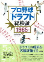 プロ野球「ドラフト」総検証 1965～ 出野 哲也