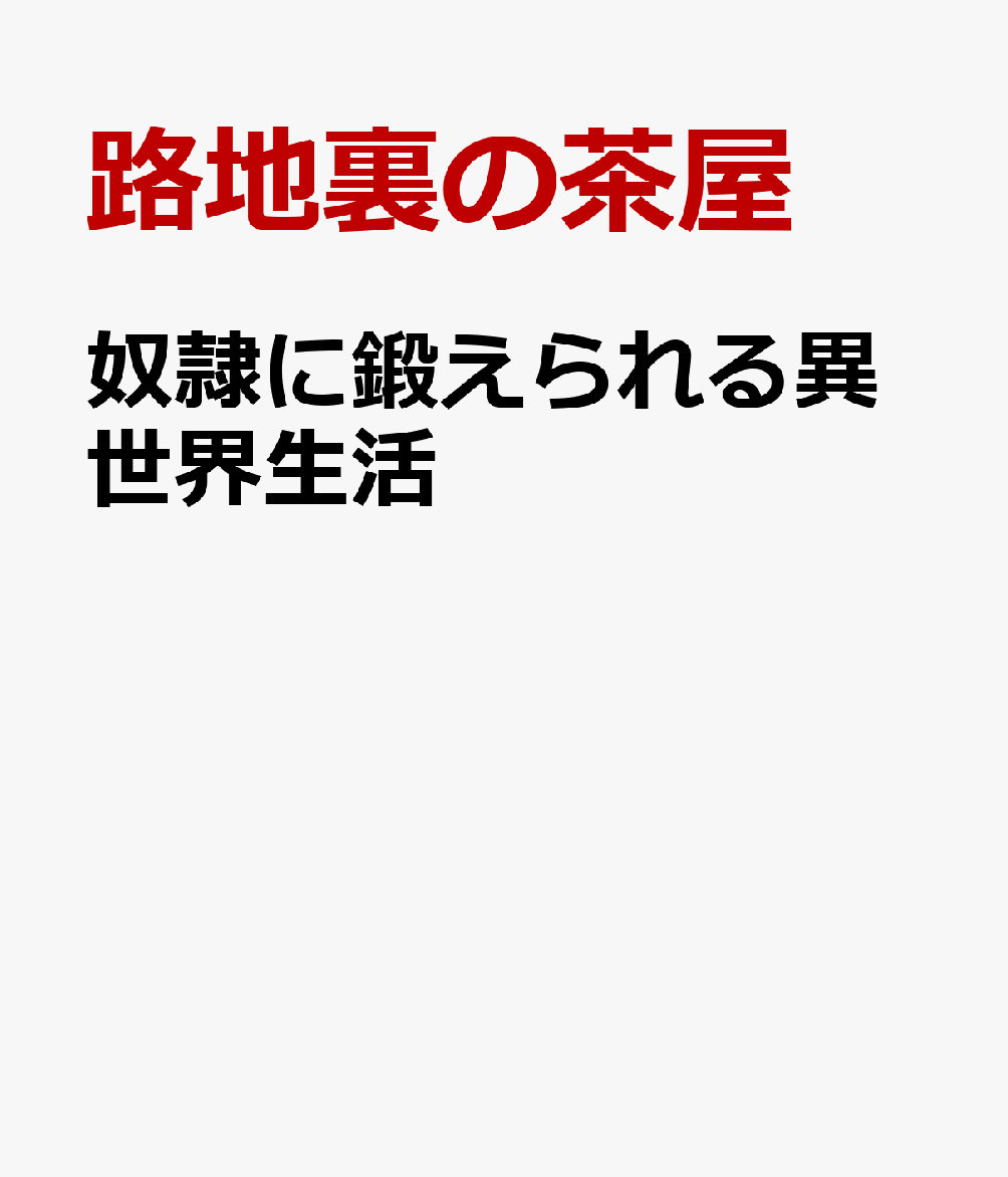 奴隷に鍛えられる異世界生活