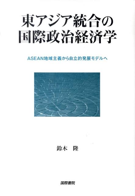 【謝恩価格本】東アジア統合の国際政治経済学