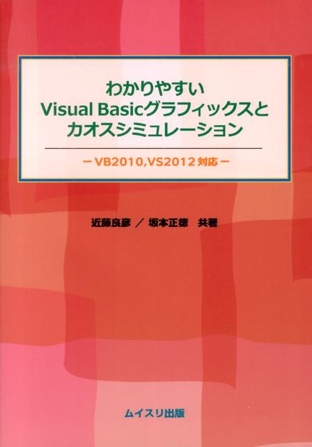 わかりやすいVisual　Basicグラフィックスとカオスシミュレーション VB2010，VS2012対応 [ 近藤良彦 ]