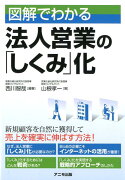 図解でわかる　法人営業の「しくみ」化