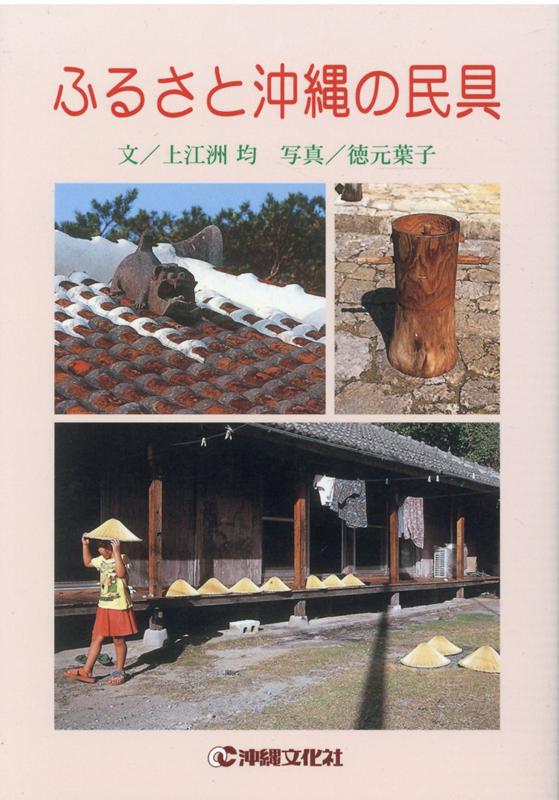 ふるさと沖縄の民具