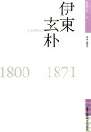 伊東玄朴 1800-1871 （佐賀偉人伝） [ 青木歳幸 ]