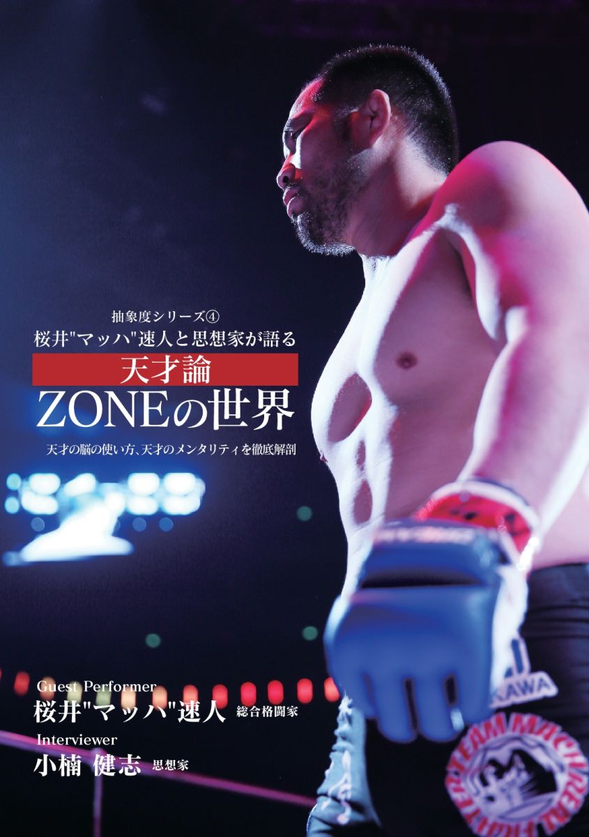 桜井“マッハ”速人と思想家が語る 天才論 ZONEの世界 -天才の脳の使い方、天才のメンタリティを徹底解剖ー （抽象度シリーズ） 