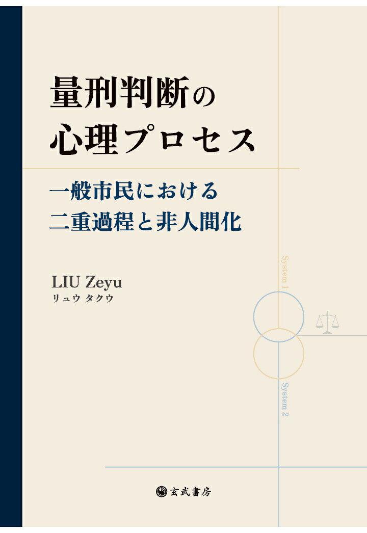【POD】量刑判断の心理プロセス：一般市民における二重過程と非人間化