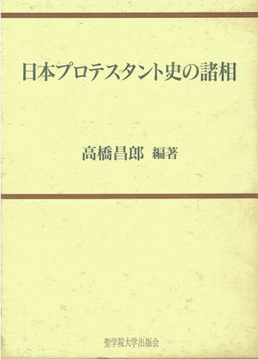 日本プロテスタント史の諸相 