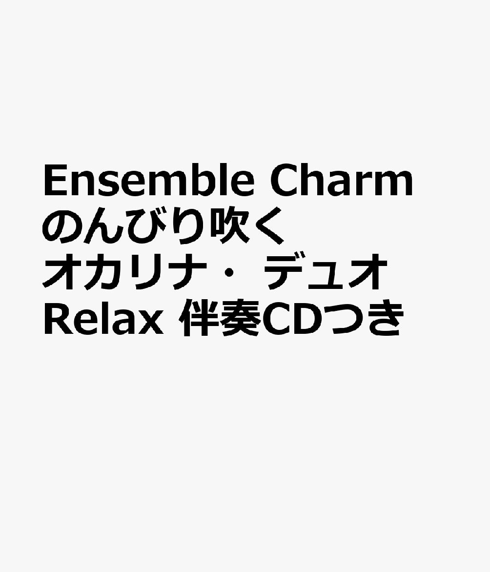 楽天楽天ブックスEnsemble　Charm　のんびり吹くオカリナ・デュオRelax　伴奏CDつき