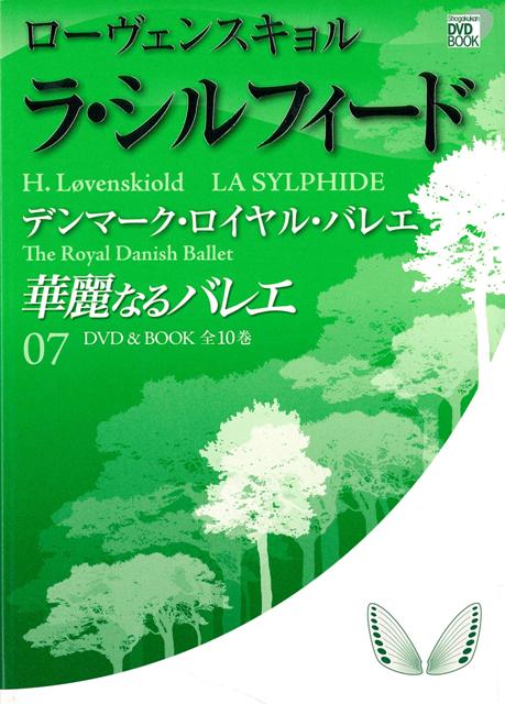 【バーゲン本】華麗なるバレエ7　ラ・シルフィードーDVD　BOOK