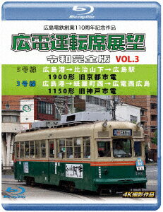 広島電鉄創業110周年 広電運転席展望 令和完全版 VOL.