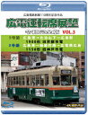 広島電鉄創業110周年 広電運転席展望 令和完全版 VOL.3 5号線 広島港→比治山下→広島駅 1900形 旧京都市電/3号線 広島港→紙屋町西→広電西広島 1150形 旧神戸市電 4K撮影作品【Blu-ray】 (鉄道)