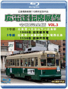 広島電鉄創業110周年 広電運転席展望 令和完全版 VOL.3 5号線 広島港→比治山下→広島駅 1900形 旧京都市電/3号線 広島港→紙屋町西→広電西広島 1150形 旧神戸市電 4K撮影作品【Blu-ray】 [ (鉄道) ]