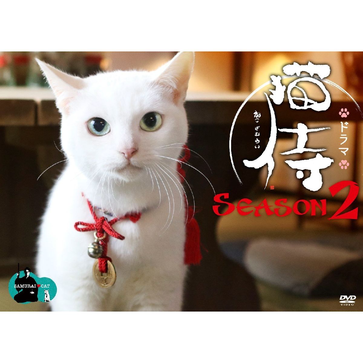 ドラマ「猫侍 SEASON2」DVD-BOX [ 北村一輝 ]