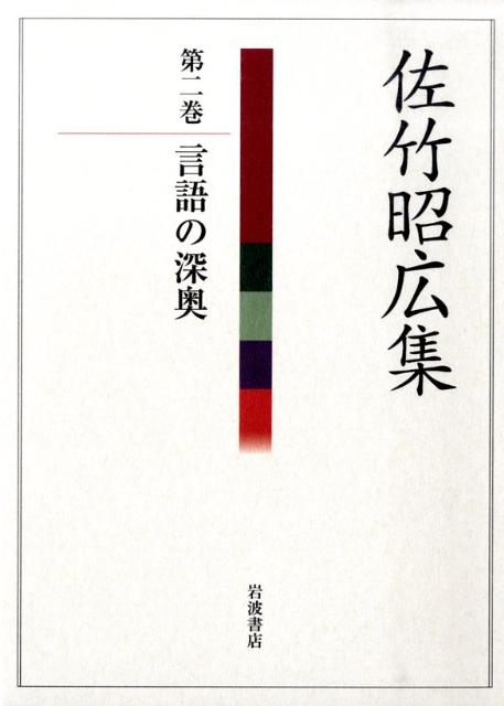 語彙の構造、意味の変遷、和語と漢語の位相、などを鮮やかに描き出し、言葉の「こころ」を通して、古人の「こころ」を追求し続けた著者の論考を集成。