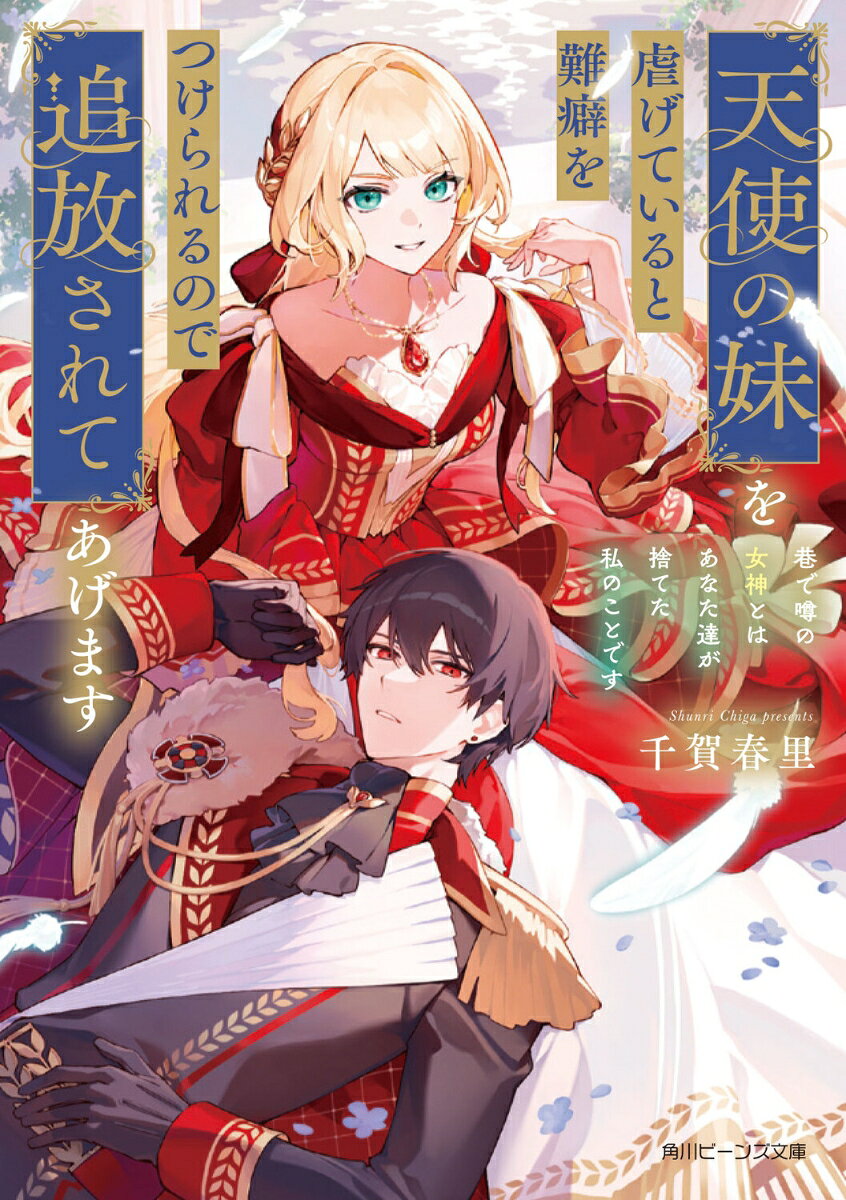 天使の妹を虐げていると難癖をつけられるので追放されてあげます 巷で噂の女神とはあなた達が捨てた私のことです（1）