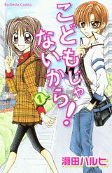 こどもじゃないから！（1）