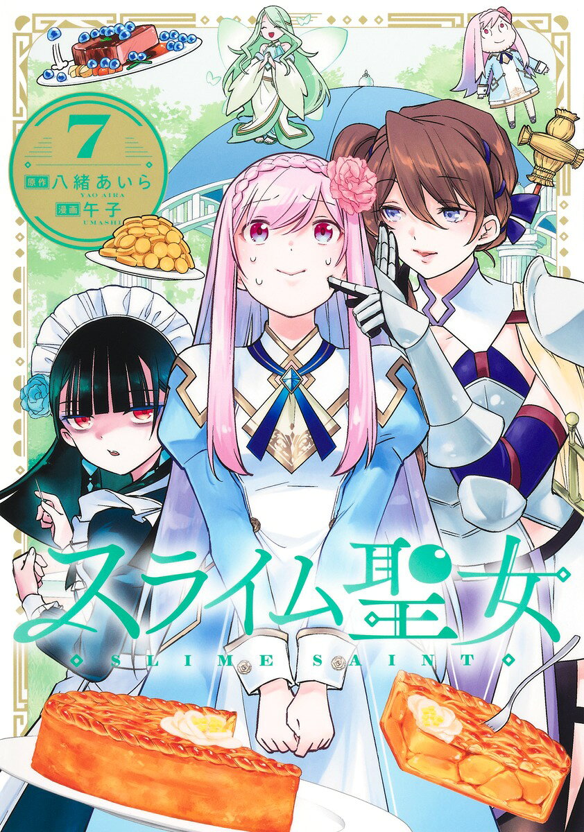 スライム聖女 7巻