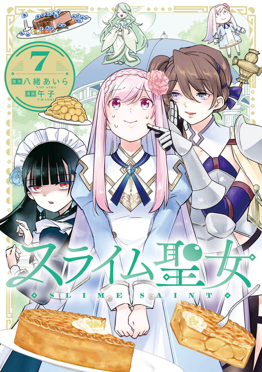 スライム聖女 7