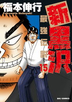 新黒沢 最強伝説(15)