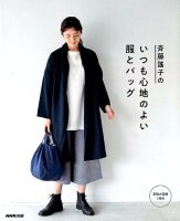 斉藤謠子のいつも心地のよい服とバッグ