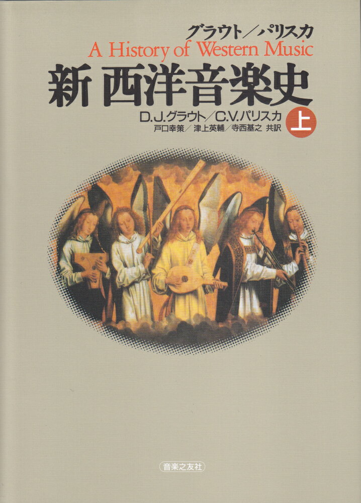 グラウト／パリスカ　新西洋音楽史　上