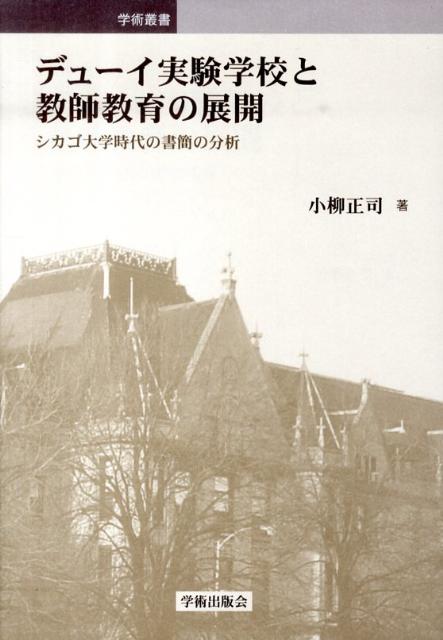 デューイ実験学校と教師教育の展開