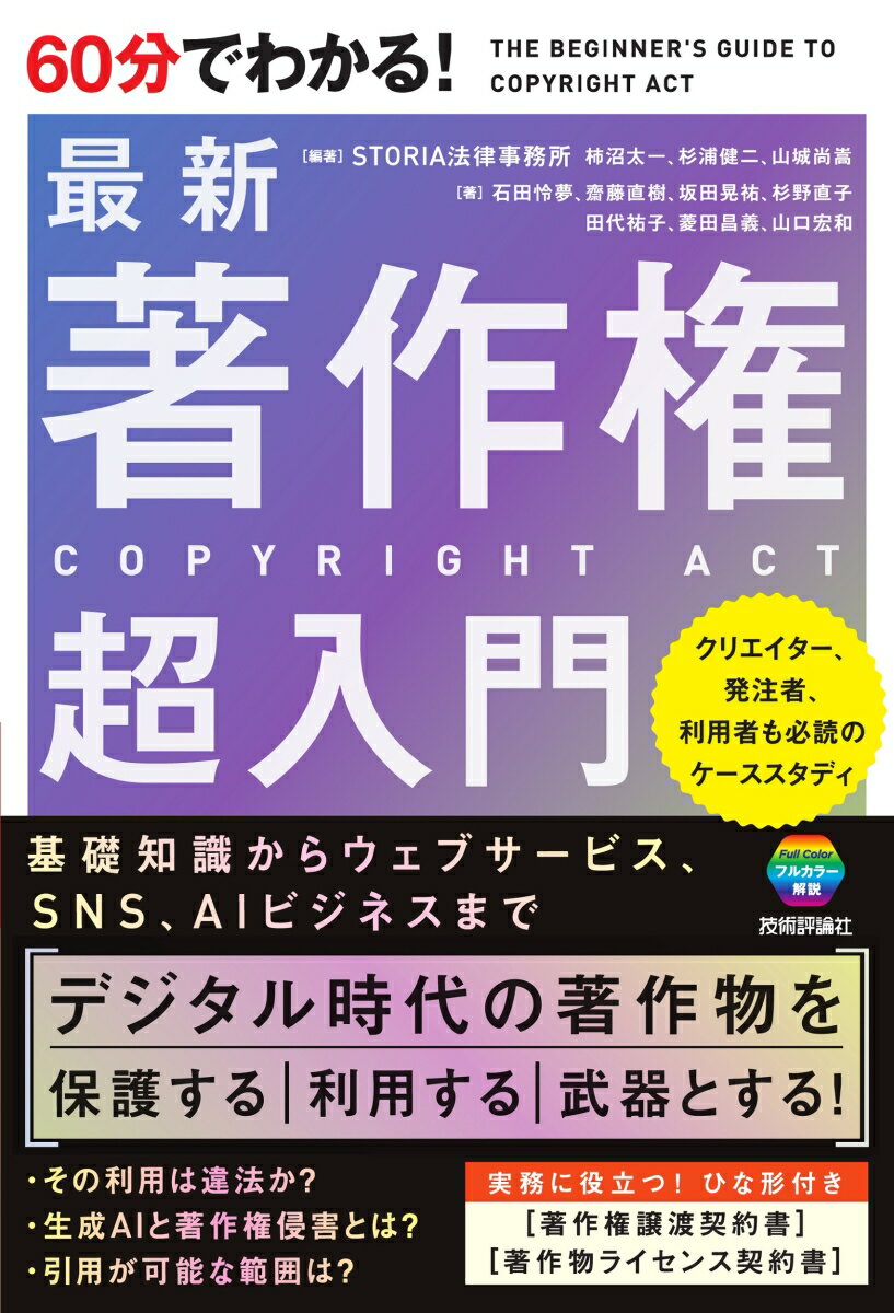 60分でわかる！　最新　著作権 　超入門