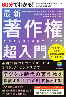 60分でわかる! 最新 著作権 超入門の表紙