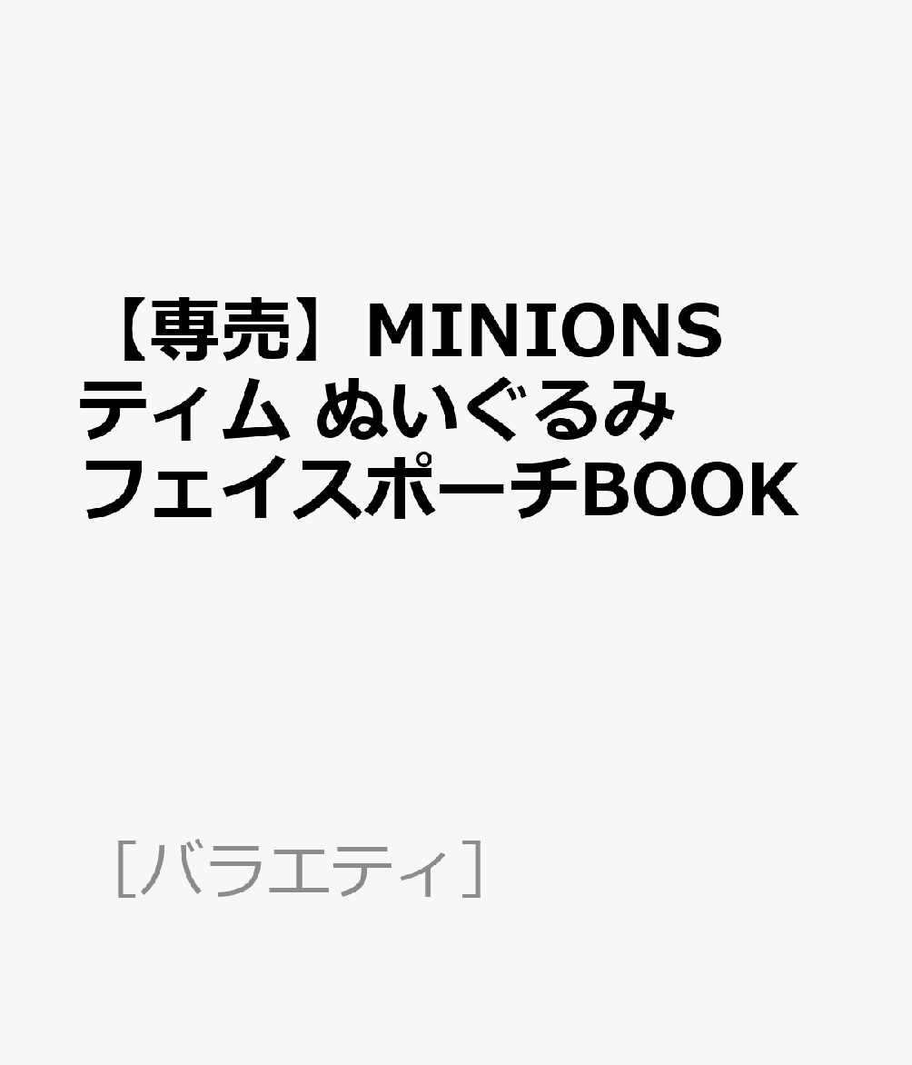 【専売】MINIONS ティム ぬいぐるみフェイスポーチBOOK