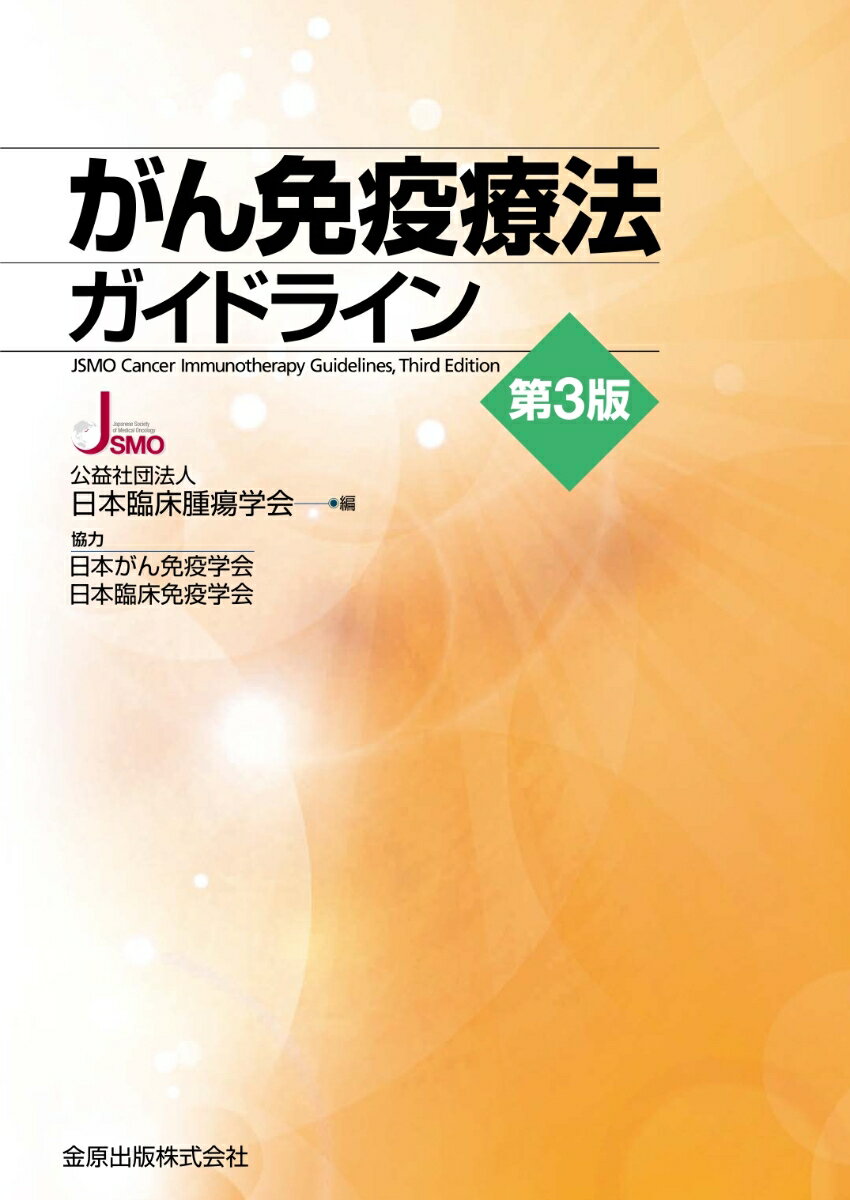 がん免疫療法ガイドライン 第3版