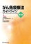 がん免疫療法ガイドライン 第3版