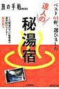 達人の秘湯宿 ベスト64軒、選びました （旅の手帖mook）