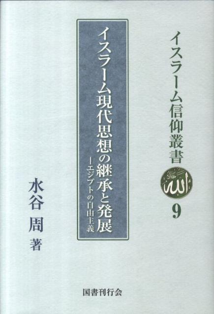 イスラーム現代思想の継承と発展