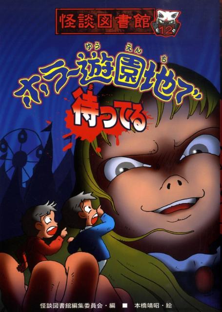 ホラー遊園地で待ってる