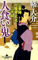 下総の村から江戸に奉公に出た若者が次々と失踪する事件が起きる。失踪者の共通点は、奉公の世話役を政五郎が務めたこと。だが、政五郎は奉行所に通じており、村人が真相を追及することは困難という。依頼を受けたお甲は正面から事件を解決すべく奔走するが、金のにおいを嗅ぎ付けたいかさま師が登場し、事態は予想外の方向に。シリーズ第三弾。