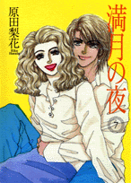 満月の夜（7）