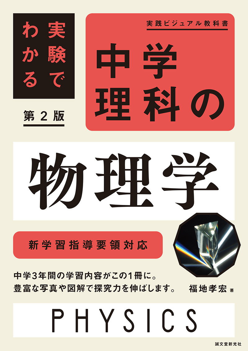 実験でわかる 中学理科の物理学 第2版