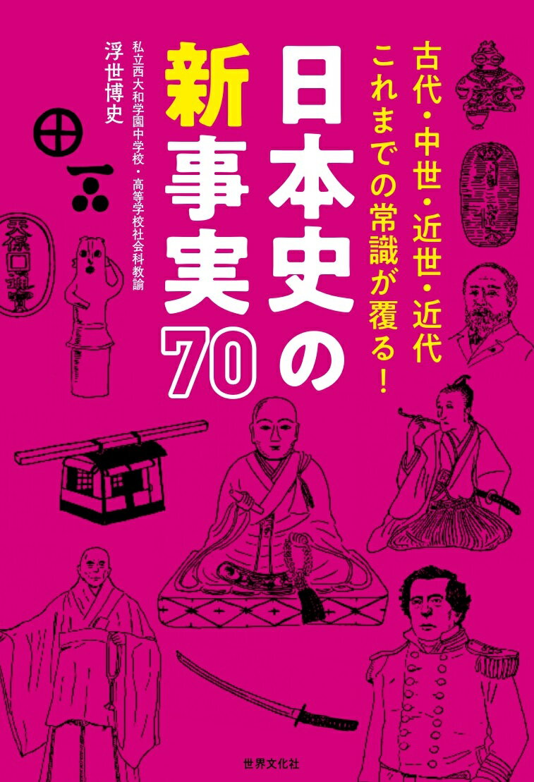 日本史の新事実70 古代・中世・近世・近代　これまでの常識が覆る！ [ 浮世 博史 ]