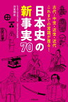 日本史の新事実70 古代・中世・近世・近代　これまでの常識が覆る！ [ 浮世 博史 ]