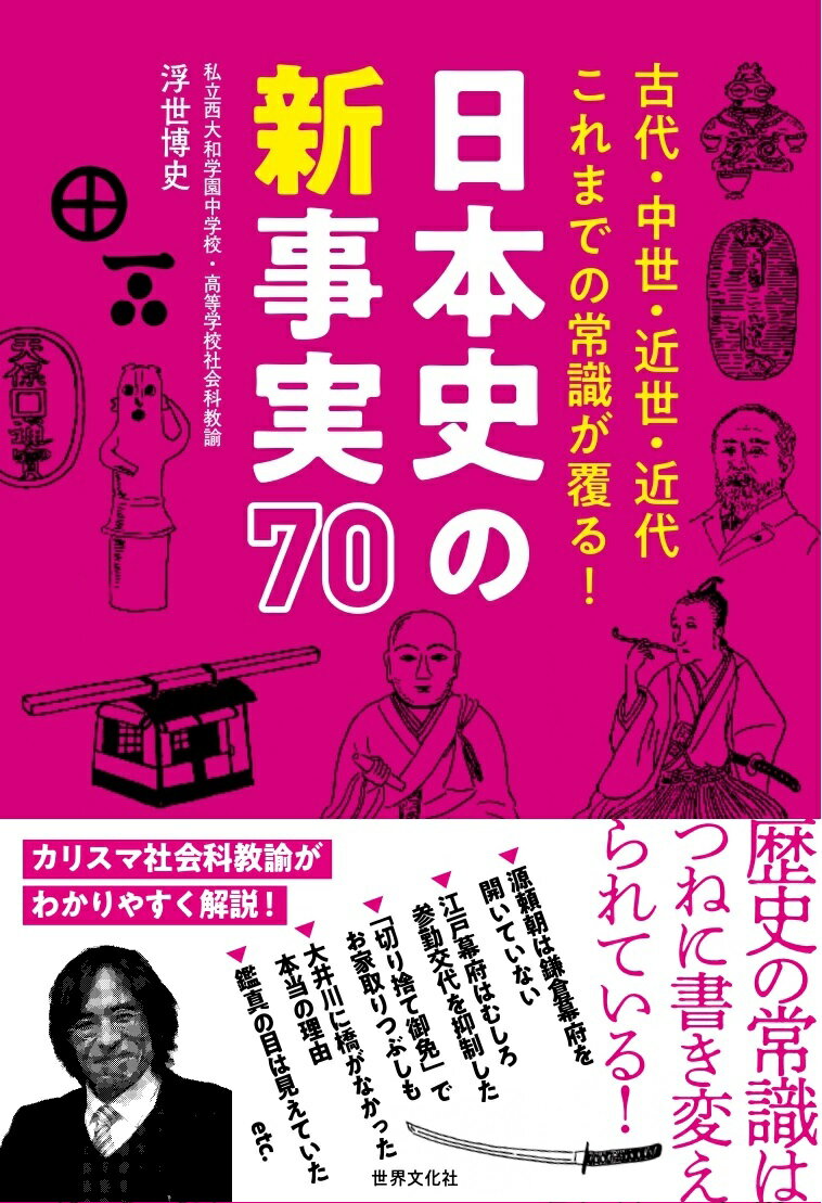 【謝恩価格本】日本史の新事実70 [ 浮世 博史 ]