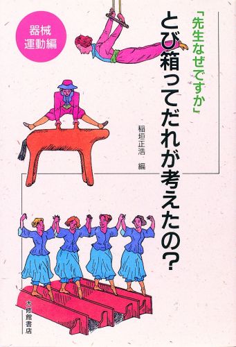 この本ではわたしたちが慣れ親しんでいる運動やそれに付随する用・器具、運動技術や戦術、さらにルールやマナー、等々に焦点を当て、それらが、いつ？どこで？どのように？だれによって？なぜ？考え出され、継承され、変容されてきたのかを問い返してみることにしました。