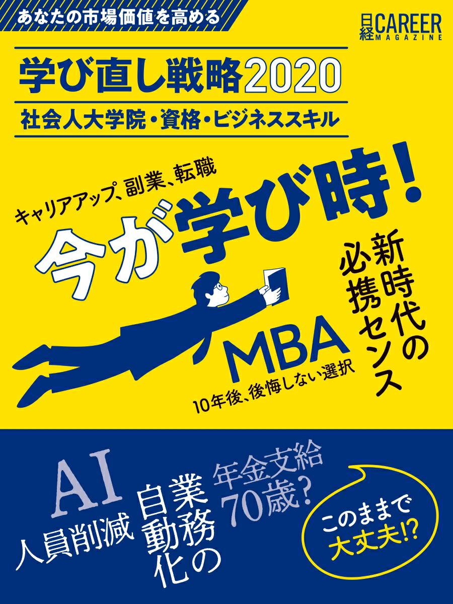 日経キャリアマガジン あなたの市場価値を高める　学び直し戦略 2020　社会人大学院・資格・ビジネススキル