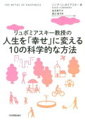 【謝恩価格本】人生を「幸せ」に変える10の科学的な方法