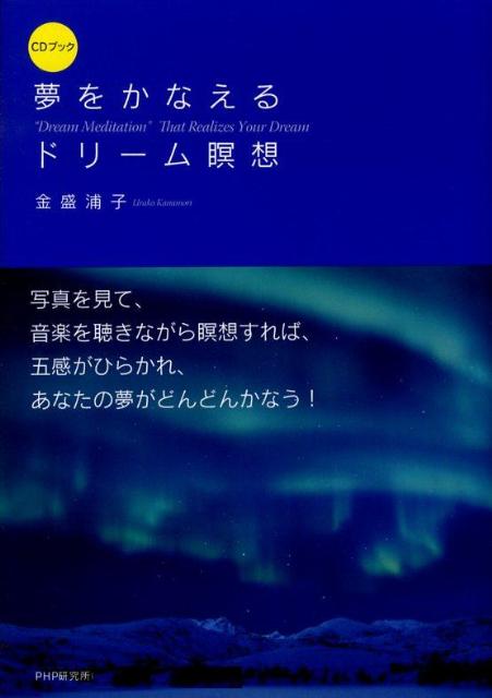 夢をかなえるドリーム瞑想