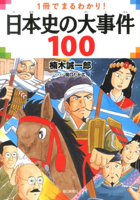 日本史の大事件100 1冊でまるわかり！ [ 楠木誠一郎 ]のサムネイル