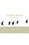 Penguin Being　-今日もペンギンー 今日もペンギン [ 岡田裕介 ]