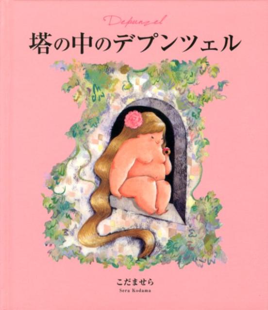こだませら 径書房トウ ノ ナカ ノ デプンツェル コダマ,セラ 発行年月：2012年07月 ページ数：1冊（ペ サイズ：絵本 ISBN：9784770502124 グリム童話「ラプンツェル」のまじめなまじめなパロディー。 本 絵本・児童書・図鑑 絵本 絵本(外国） ホビー・スポーツ・美術 美術 イラスト